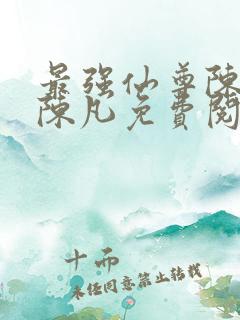 最强仙尊陈北玄陈凡免费阅读