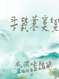 斗破苍穹txt下载全文免费