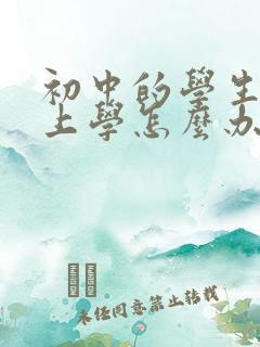 初中的学生不想上学怎么办