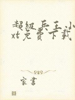 超级兵王小说txt免费下载