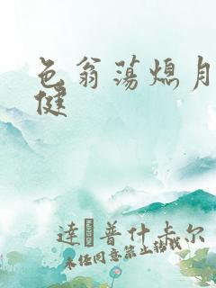 色翁荡熄月月健健