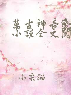 万古神帝飞天鱼小说全文阅读免费