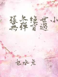 张冬绝世小仙医无弹窗过