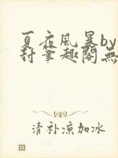 夏夜风暴by潮封笔趣阁无弹窗免费阅读