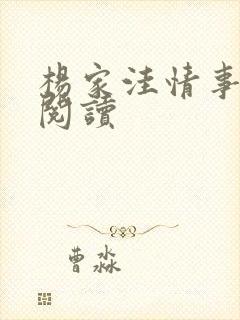 杨家洼情事在线阅读