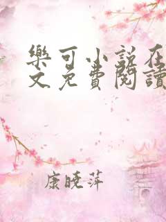 乐可小说在线全文免费阅读笔趣阁番外