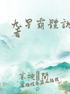 九星霸体诀衍道者