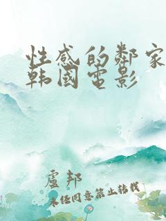 性感的邻家姐妹韩国电影