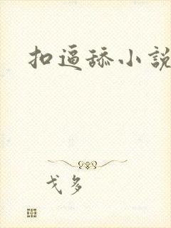 扣逼舔小说