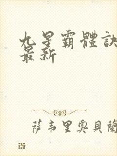九星霸体诀小说最新