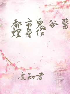 都市鬼谷医仙林煜身份