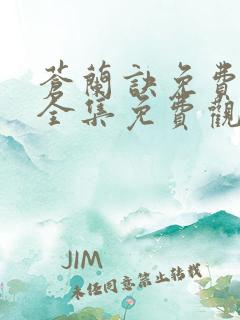 苍兰诀免费观看全集免费观看