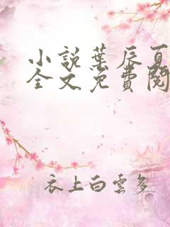 小说叶辰夏若雪全文免费阅读