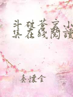 斗破苍穹小说全集在线阅读免费版