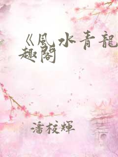 《风水青龙》笔趣阁