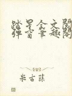 踏星全文阅读无弹窗笔趣阁