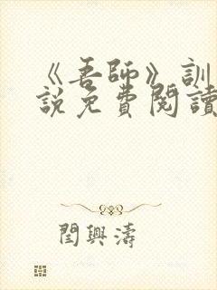 《吾师》训诫小说免费阅读