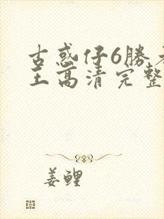 古惑仔6胜者为王高清完整版在线观看
