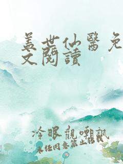 盖世仙医免费全文阅读