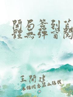 开局签到荒古圣体无弹窗阅读