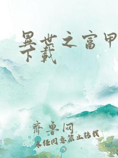 异世之富甲天下下载