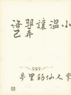 洛羿让温小辉自己弄