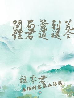 开局签到荒古圣体君逍遥全本txt下载