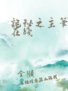 诡秘之主笔趣阁在线