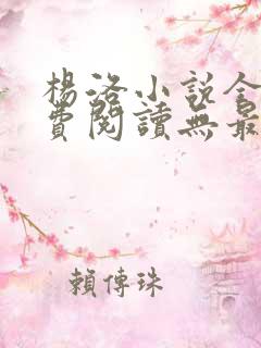 杨洛小说全文免费阅读无最新章节