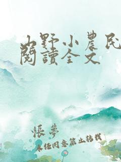 山野小农民免费阅读全文
