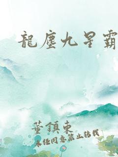 龙尘九星霸体诀