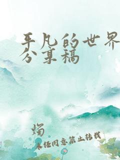 平凡的世界读书分享稿