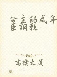 公主的成年礼大臣调教