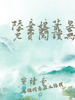 陆弃娘萧晏全文免费阅读无弹窗