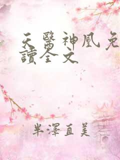 天医神凰免费阅读全文