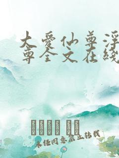 大爱仙尊浮邪魔尊全文在线阅读