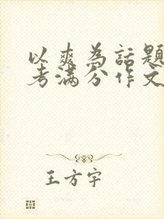 以爽为话题的中考满分作文