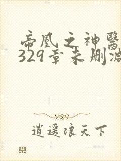 帝凰之神医弃妃329章未删减