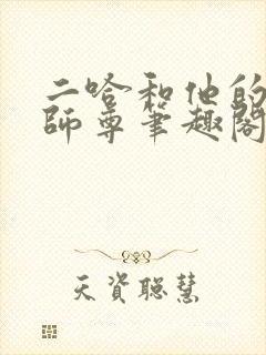 二哈和他的白猫师尊笔趣阁