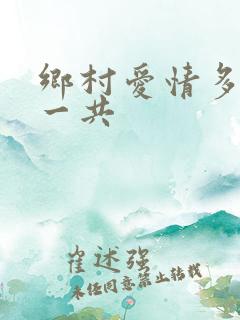 乡村爱情多少集一共