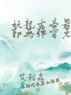 妖龙古帝最新章节无弹窗免费阅读