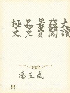 极品最强大少全文免费阅读笔趣阁