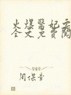 火爆医妃要休夫全文免费阅读