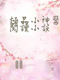 极品小神医全文阅读小说