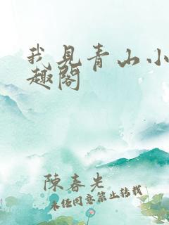 我见青山小说笔趣阁