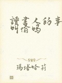 读书人的事情能叫偷吗