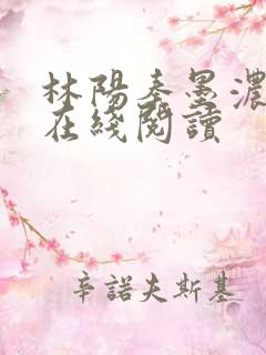 林阳秦墨浓全文在线阅读