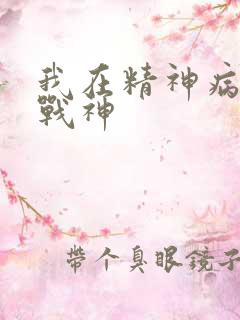 我在精神病院里战神