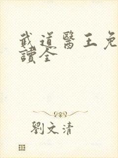 武道医王免费阅读全