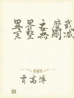 异界之魔武流氓完整无删减